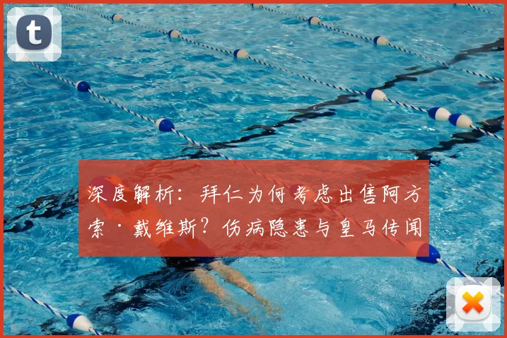 深度解析：拜仁为何考虑出售阿方索·戴维斯？伤病隐患与皇马传闻下的未来走向